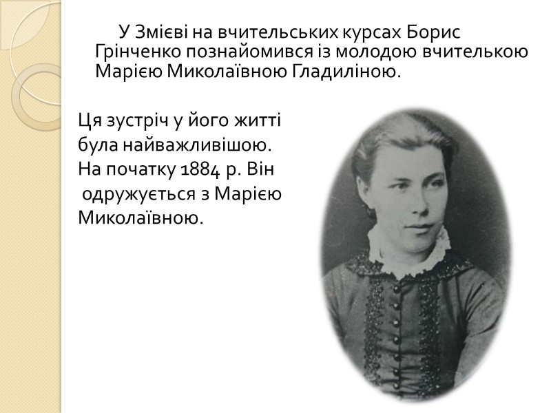 У Змієві на вчительських курсах Борис Грінченко познайомився із молодою вчителькою Марією Миколаївною Гладиліною.